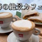 双海の海を眺めながら楽しむシモナダカフェ2ndのカプチーノ
