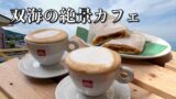 双海の海を眺めながら楽しむシモナダカフェ2ndのカプチーノ
