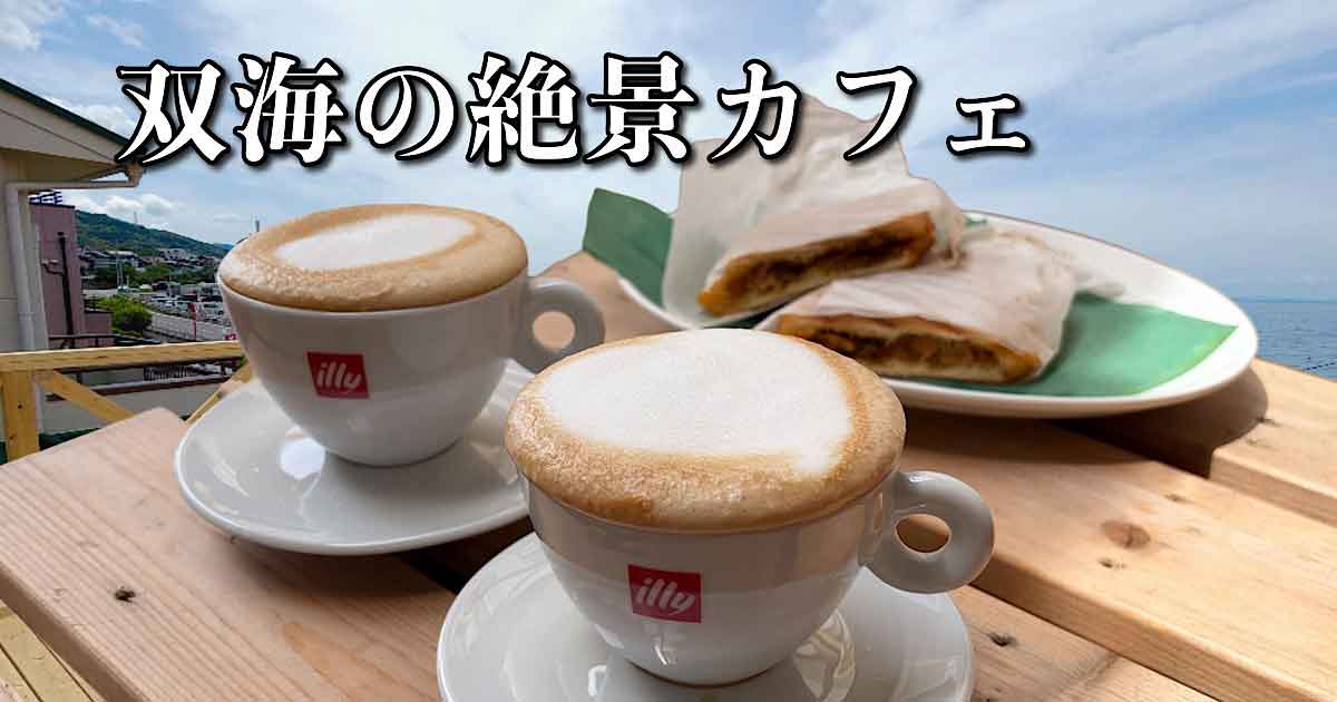 双海の海を眺めながら楽しむシモナダカフェ2ndのカプチーノ