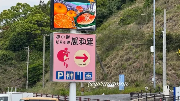 道の駅ふわり(松山市北条)看板 - ゆりママんブログ 道の駅ふわり(松山市北条)看板