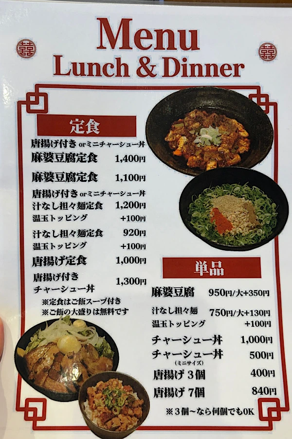 ホントのしあわせ新居浜店 メニュー 麻婆豆腐と汁なし担々麺の価格