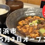 四川麻婆 ホントのしあわせ新居浜店 麻婆豆腐定食 痺れるランチ