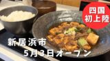 四川麻婆 ホントのしあわせ新居浜店 麻婆豆腐定食 痺れるランチ - ゆりママんブログ 四川麻婆 ホントのしあわせ新居浜店 麻婆豆腐定食 痺れるランチ