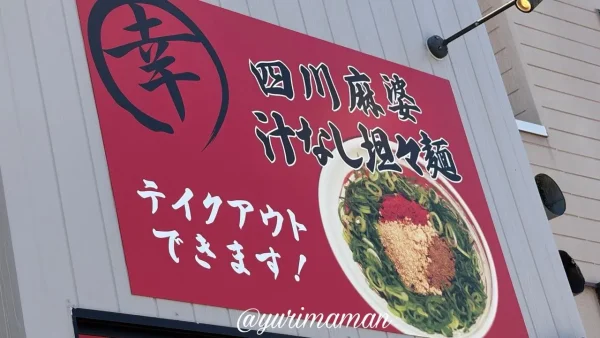 汁なし担々麺の看板 ホントのしあわせ新居浜店 テイクアウト可