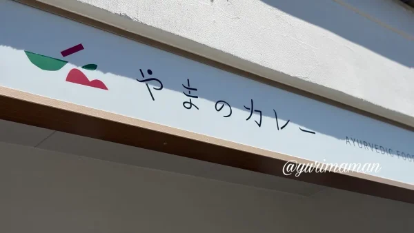今治市土橋町に移転オープンしたやまのカレーの看板