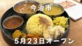 今治市土橋町に移転オープンしたやまのカレーの季節のスパイスカレーランチ