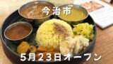今治市土橋町に移転オープンしたやまのカレーの季節のスパイスカレーランチ
