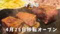 やっぱりステーキ今治店のステーキ イオンモール今治新都市で実食