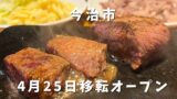 やっぱりステーキ今治店のステーキ イオンモール今治新都市で実食