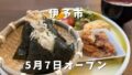 伊予市のおむすびカフェ和（nagomi）の和のお昼ご膳ランチ
