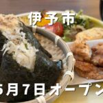 伊予市のおむすびカフェ和（nagomi）の和のお昼ご膳ランチ