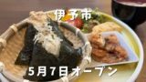 伊予市のおむすびカフェ和（nagomi）の和のお昼ご膳ランチ