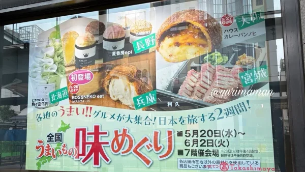 いよてつ高島屋で開催中の全国うまいもの味めぐり2026の会場看板 - ゆりママんブログ いよてつ高島屋で開催中の全国うまいもの味めぐり2026の会場看板