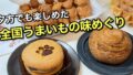 夕方に訪れたいよてつ高島屋全国うまいもの味めぐり2026の購入スイーツ