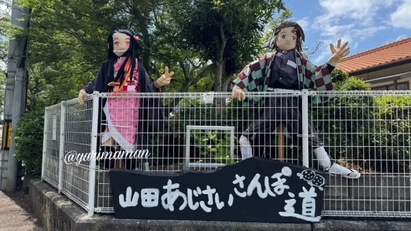 あじさいロード山田で展示されている鬼滅の刃のかかし2