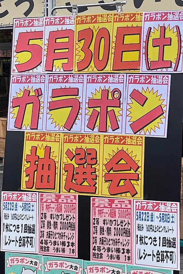 木村チェーン田所店リニューアル記念ガラポン抽選会の案内 - ゆりママんブログ 木村チェーン田所店リニューアル記念ガラポン抽選会の案内