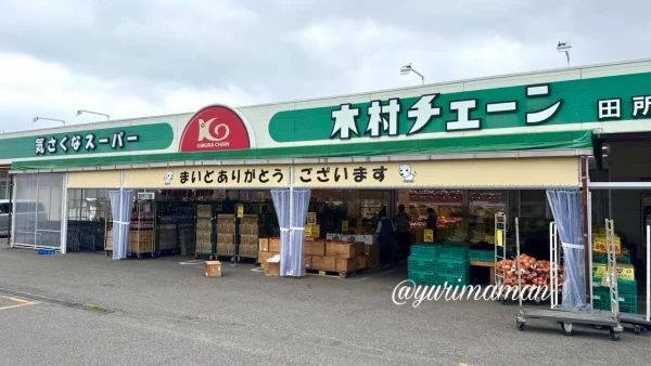 2026年5月にリニューアルした新居浜市の木村チェーン田所店の外観 - ゆりママんブログ 2026年5月にリニューアルした新居浜市の木村チェーン田所店の外観