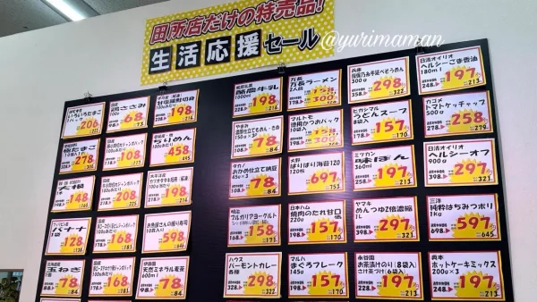 木村チェーン田所店の生活応援セール売場の様子 - ゆりママんブログ 木村チェーン田所店の生活応援セール売場の様子