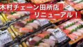 新居浜市の木村チェーン田所店に新設された寿司コーナー - ゆりママんブログ 新居浜市の木村チェーン田所店に新設された寿司コーナー