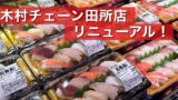 新居浜市の木村チェーン田所店に新設された寿司コーナー