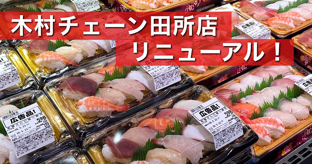 新居浜市の木村チェーン田所店に新設された寿司コーナー
