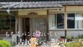 久万高原町の古民家パン屋 時あそびうずの外観