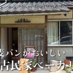 久万高原町の古民家パン屋 時あそびうずの外観