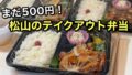 松山市のテイクアウト愛優の500円弁当3種類