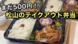 松山市のテイクアウト愛優の500円弁当3種類