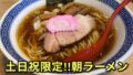松山市「サムライノネイロ」の土日祝限定・朝ラーメン「追い煮干し中華そば」