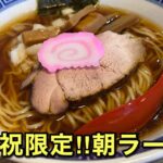 松山市「サムライノネイロ」の土日祝限定・朝ラーメン「追い煮干し中華そば」