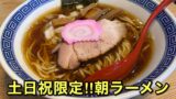 松山市「サムライノネイロ」の土日祝限定・朝ラーメン「追い煮干し中華そば」