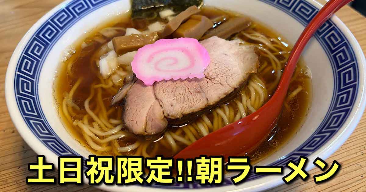 松山市「サムライノネイロ」の土日祝限定・朝ラーメン「追い煮干し中華そば」