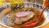 松山市の朝ラーメンまとめ｜朝日に照らされた醤油ラーメンのサムネイル画像