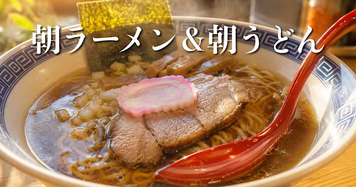 松山市の朝ラーメンまとめ｜朝日に照らされた醤油ラーメンのサムネイル画像
