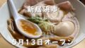 松山市三番町にオープンした「だし川うま吉」の特製うま吉ラーメン