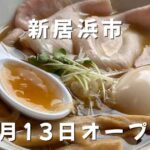 松山市三番町にオープンした「だし川うま吉」の特製うま吉ラーメン