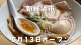 松山市三番町にオープンした「だし川うま吉」の特製うま吉ラーメン