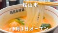 福恩麻辣湯松山店のマーラータンと春雨を持ち上げた様子