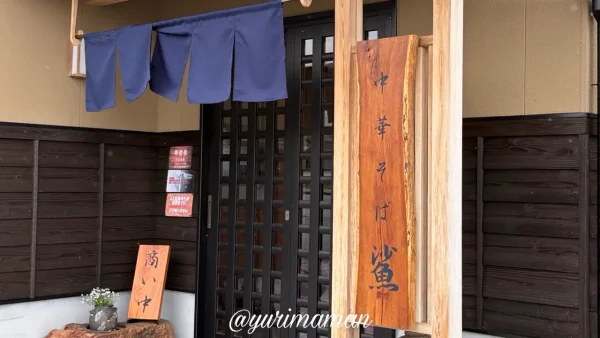 松山市浄瑠璃町 中華そば鯊の外観