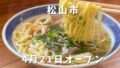 松山市浄瑠璃町 中華そば鯊の中華そば実食レビュー