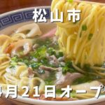 松山市浄瑠璃町 中華そば鯊の中華そば実食レビュー