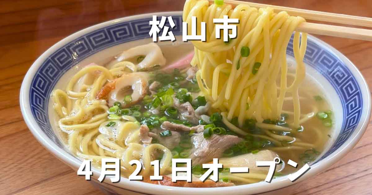松山市浄瑠璃町 中華そば鯊の中華そば実食レビュー