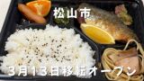 松山市南久米町の媛ぽっぽで購入した焼魚弁当600円