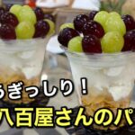 LIT808のぶどうパフェ｜松山市和気町の八百屋カフェで実食したフルーツたっぷりパフェ