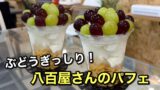 LIT808のぶどうパフェ｜松山市和気町の八百屋カフェで実食したフルーツたっぷりパフェ