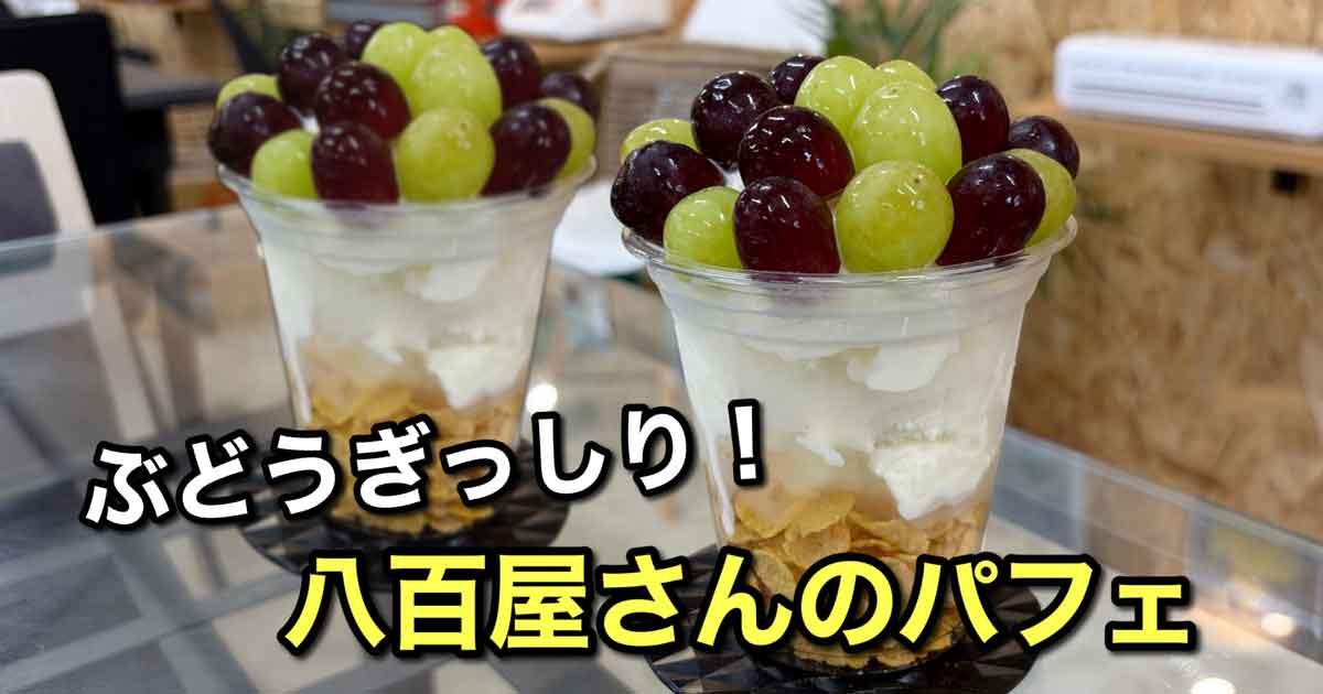 LIT808のぶどうパフェ｜松山市和気町の八百屋カフェで実食したフルーツたっぷりパフェ