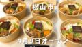 松山市柳井町のお弁当専門店NAGOMIの日替わり弁当が並ぶ様子