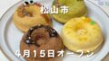 松山市高岡町にオープンした「nikonikoドーナツ」の米粉焼きドーナツ4種類