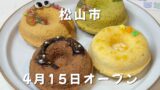 松山市高岡町にオープンした「nikonikoドーナツ」の米粉焼きドーナツ4種類